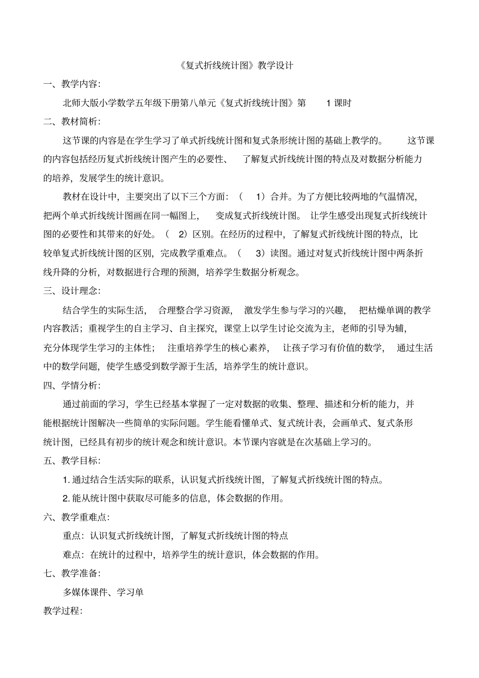 新北师大版五年级数学下册《数据的表示和分析复式折线统计图》公开课教案_21_第1页