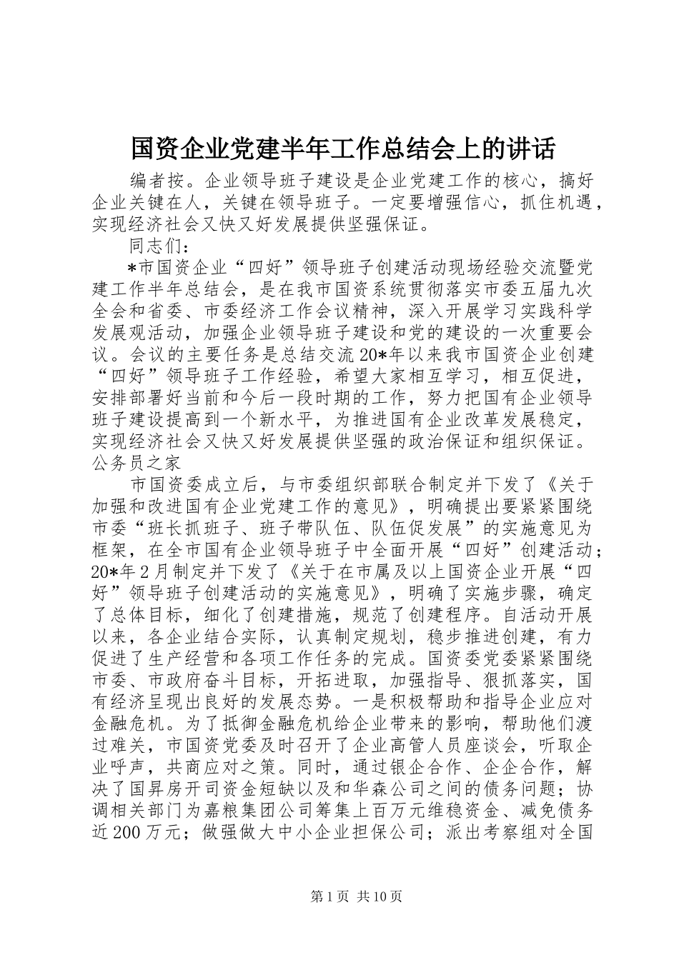 国资企业党建半年工作总结会上的讲话_第1页
