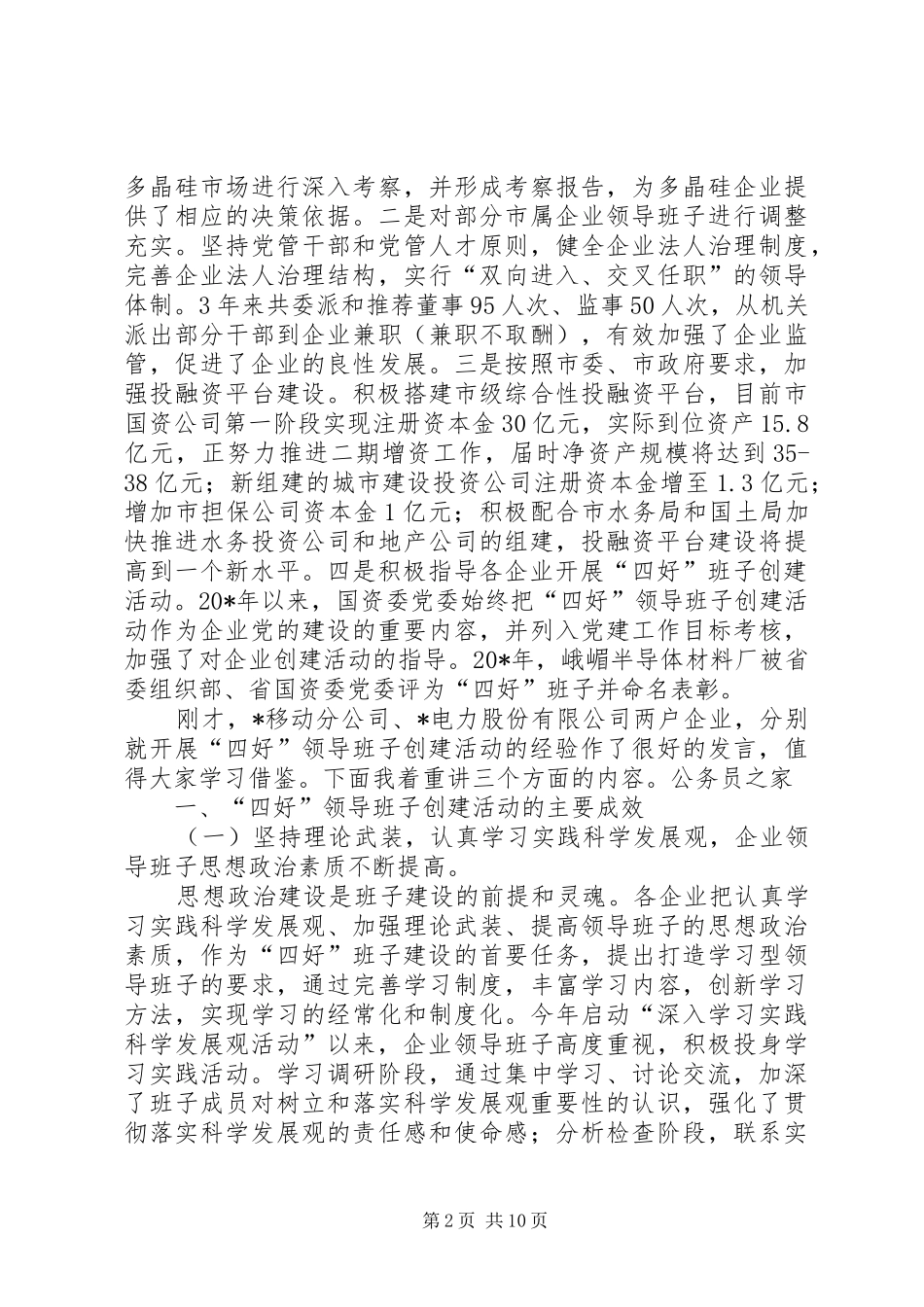 国资企业党建半年工作总结会上的讲话_第2页