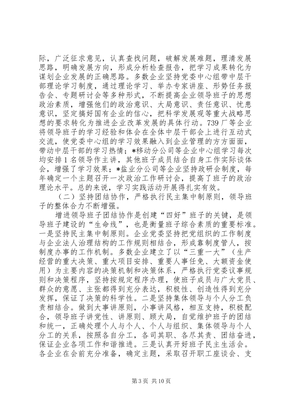 国资企业党建半年工作总结会上的讲话_第3页