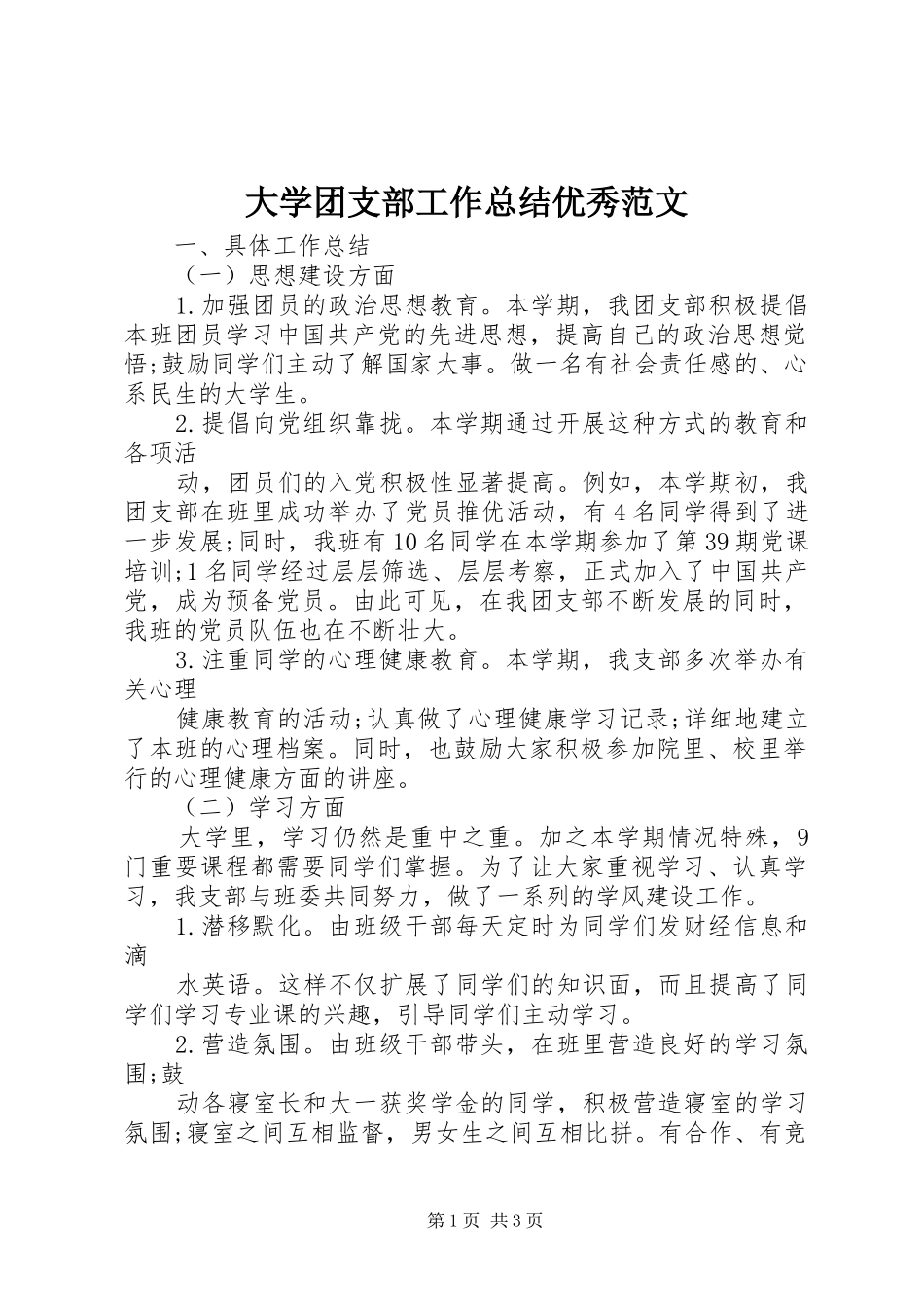 大学团支部工作总结优秀范文_第1页