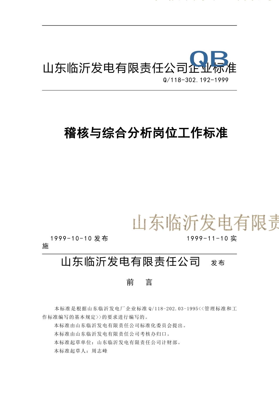 计财部稽核与综合分析岗位工作标准(doc 5)_第1页