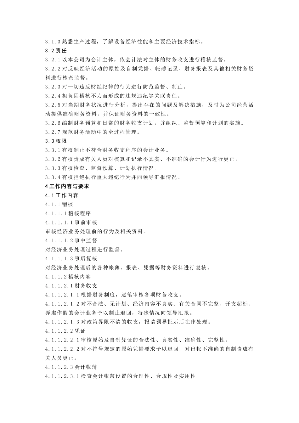 计财部稽核与综合分析岗位工作标准(doc 5)_第3页