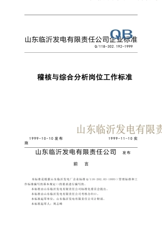 计财部稽核与综合分析岗位工作标准(doc 5)