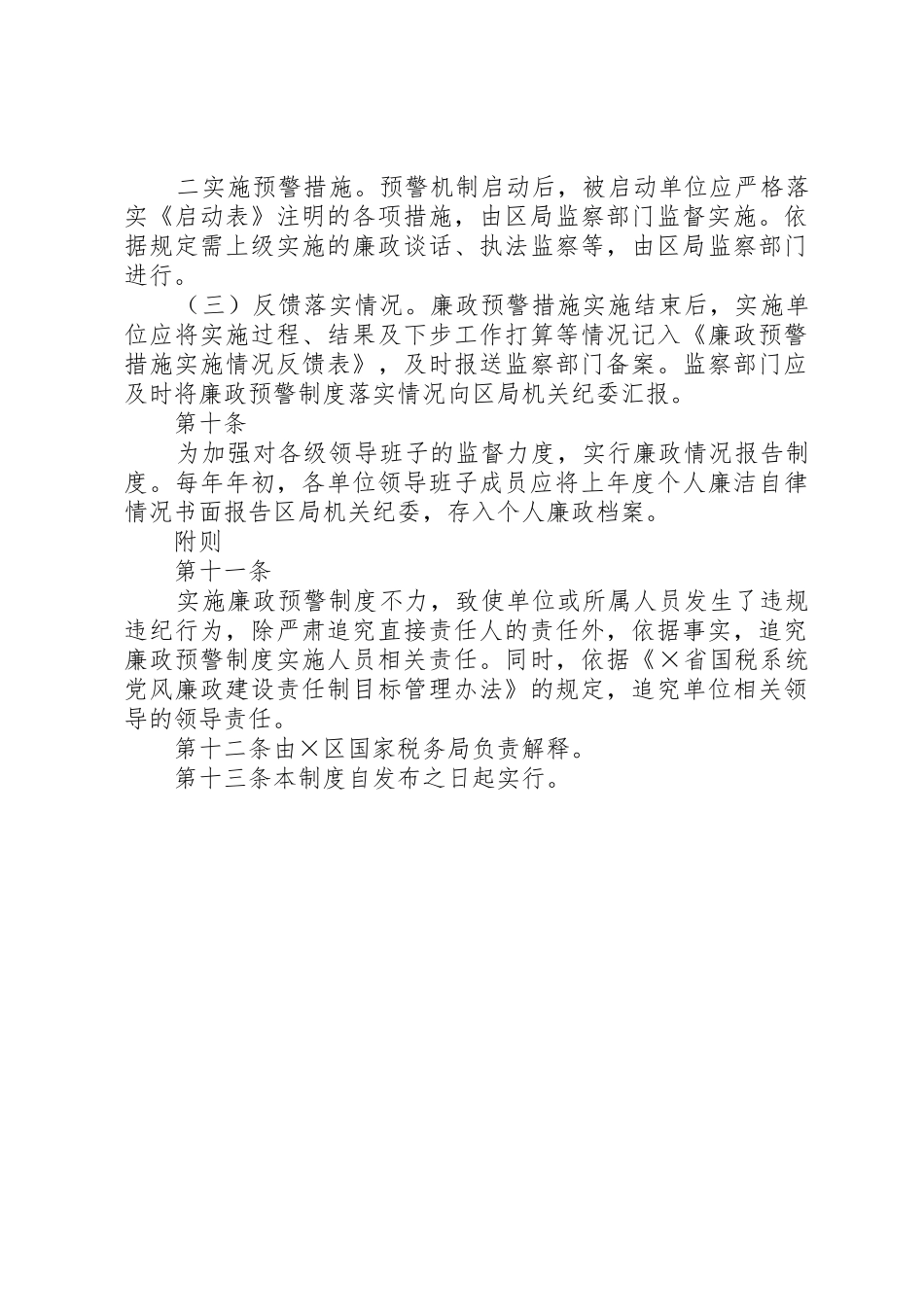 区国税局廉政预警规章制度_第3页