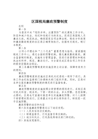 区国税局廉政预警规章制度