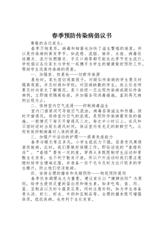 春季预防传染病倡议书范文