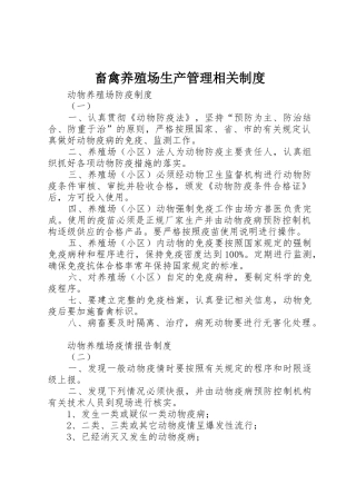 畜禽养殖场生产管理相关规章制度 