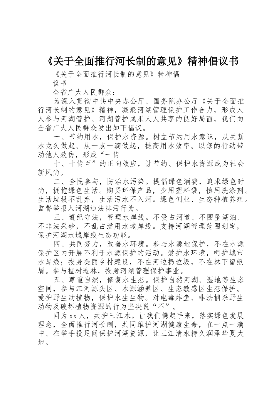 《关于全面推行河长制的意见》精神倡议书范文 (2)_第1页