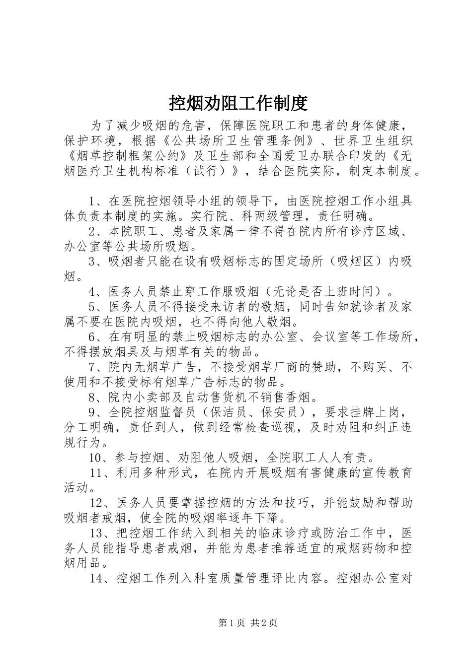 控烟劝阻工作规章制度 _第1页