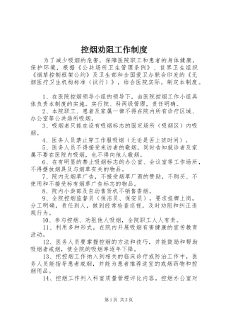 控烟劝阻工作规章制度 