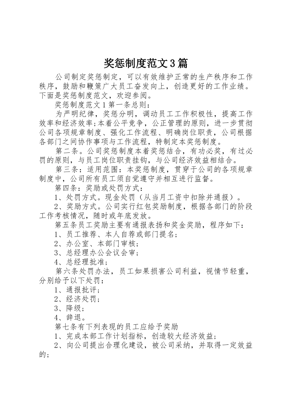 奖惩规章制度范文3篇_第1页