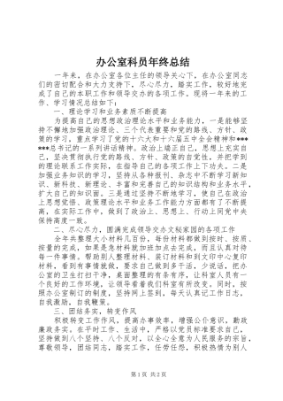 办公室科员年终总结