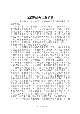 工商局去年工作总结