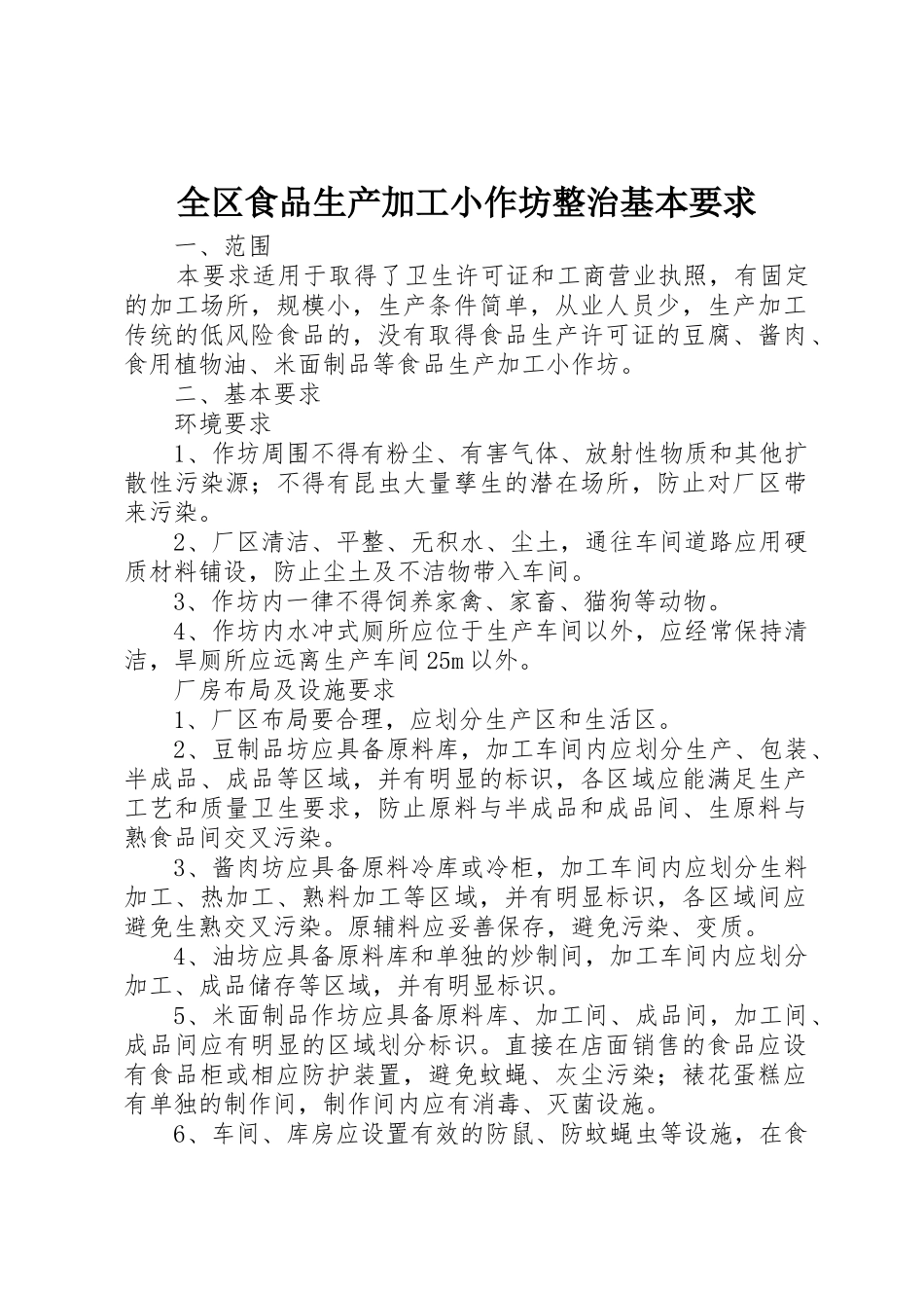 全区食品生产加工小作坊整治基本要求_第1页