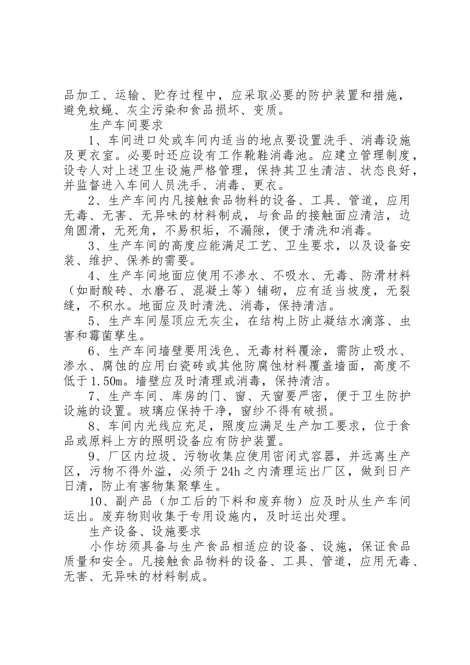 全区食品生产加工小作坊整治基本要求_第2页