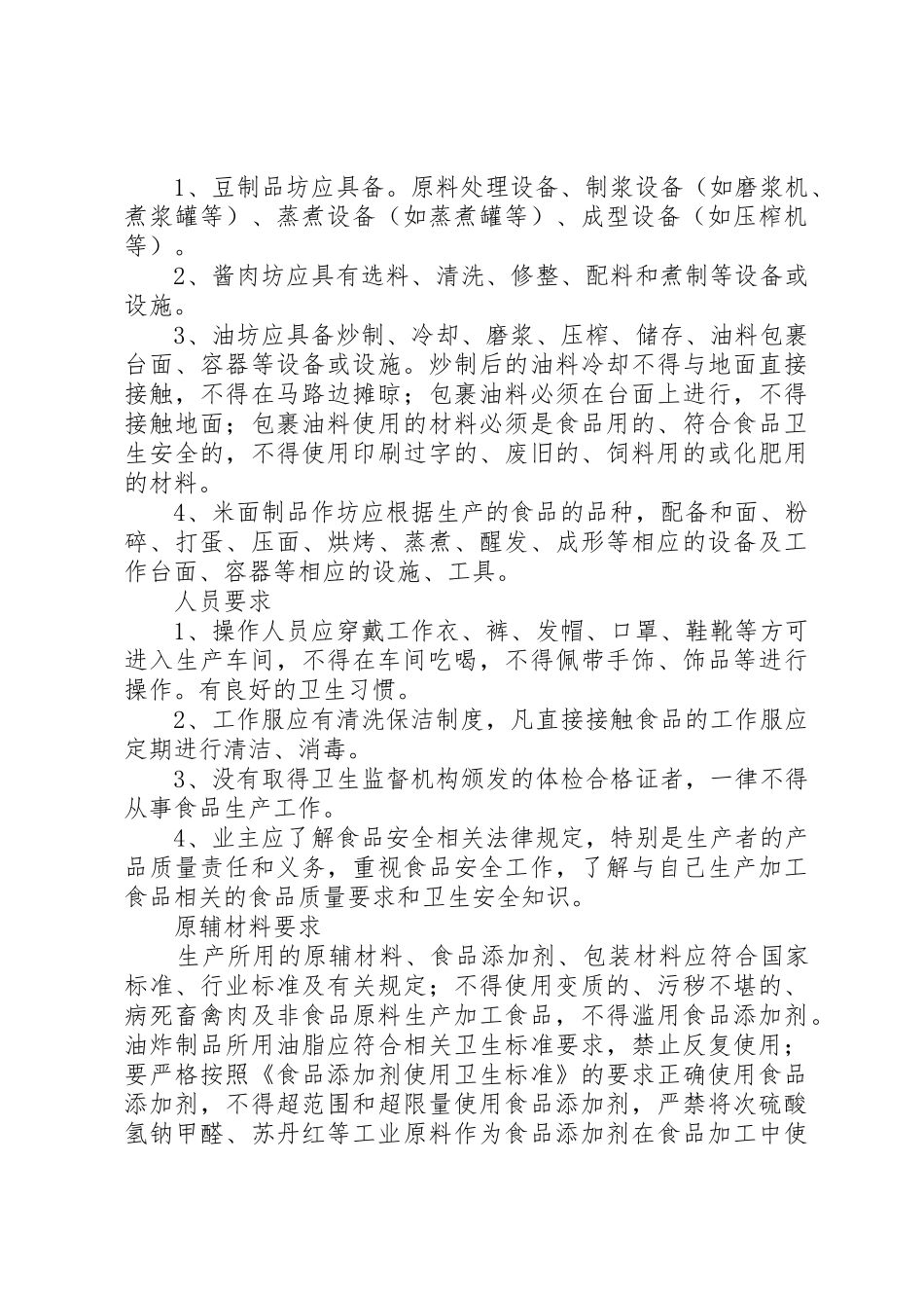 全区食品生产加工小作坊整治基本要求_第3页