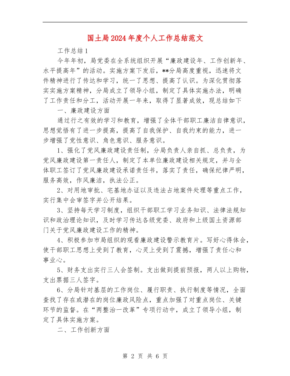 国土局2024年度个人工作总结范文_第2页