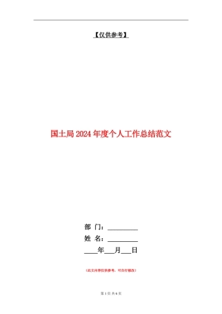 国土局2024年度个人工作总结范文