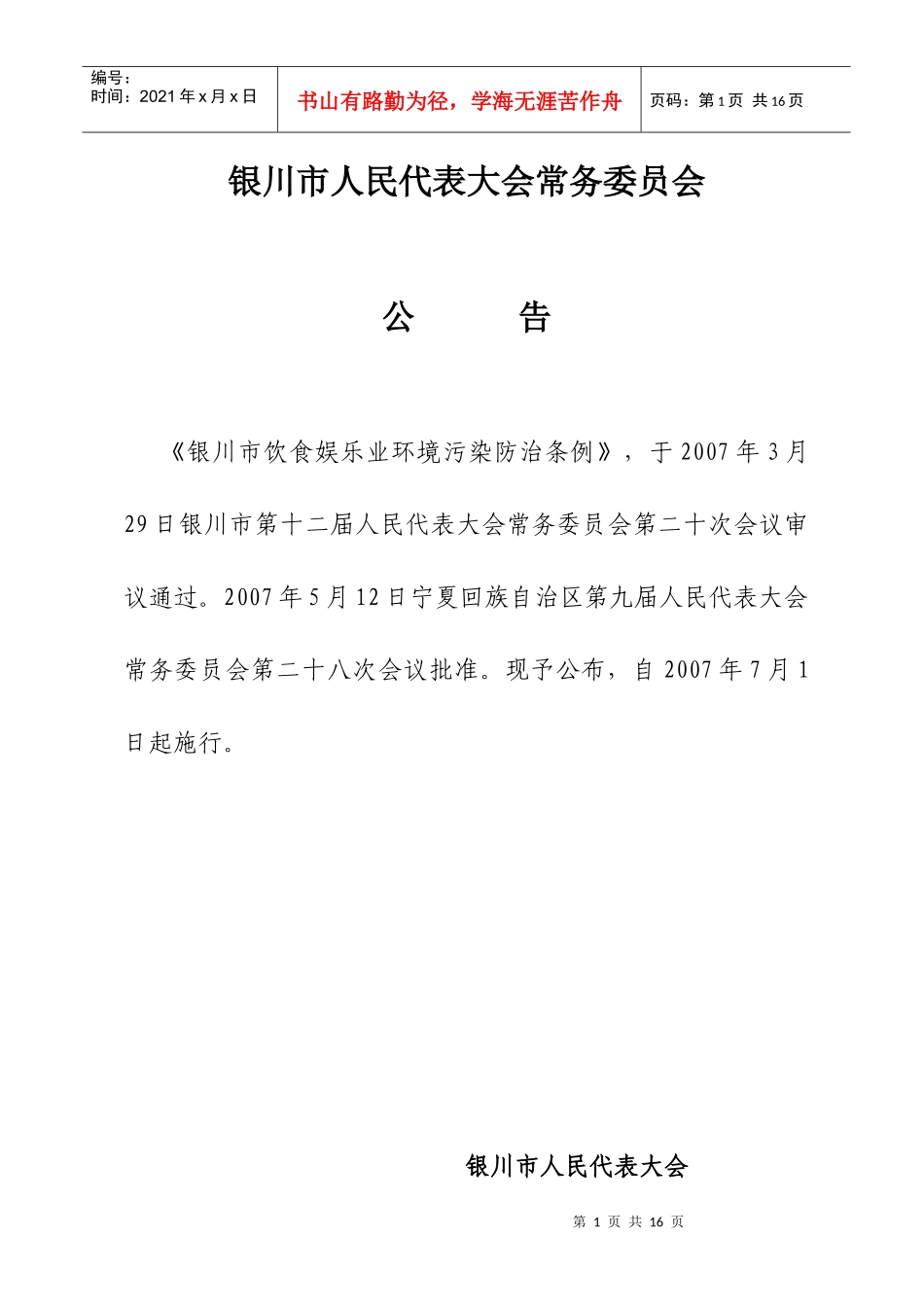 银川市饮食娱乐业环境污染防止条例_第1页