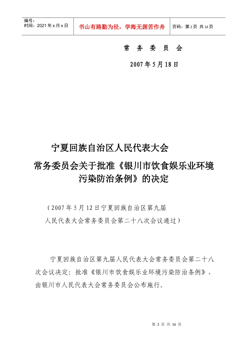 银川市饮食娱乐业环境污染防止条例_第2页