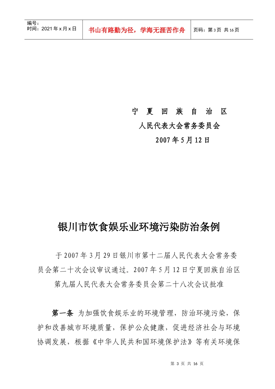 银川市饮食娱乐业环境污染防止条例_第3页