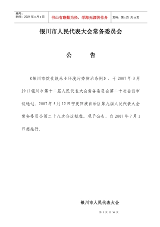 银川市饮食娱乐业环境污染防止条例