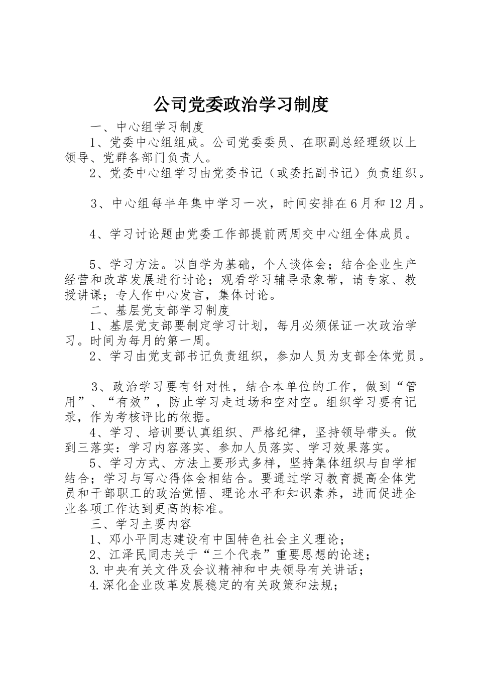 公司党委政治学习规章制度细则_第1页