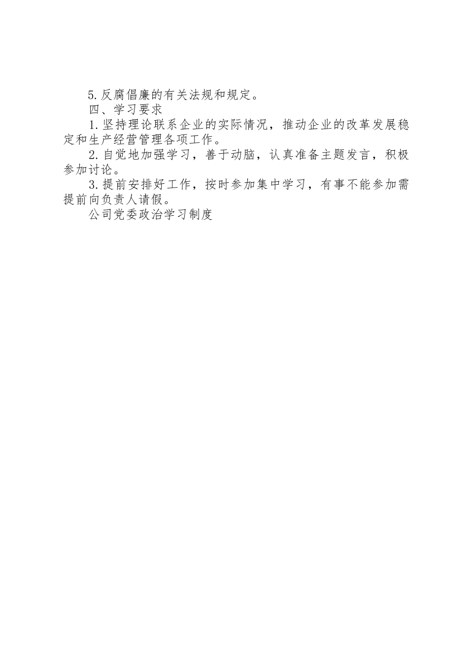 公司党委政治学习规章制度细则_第2页