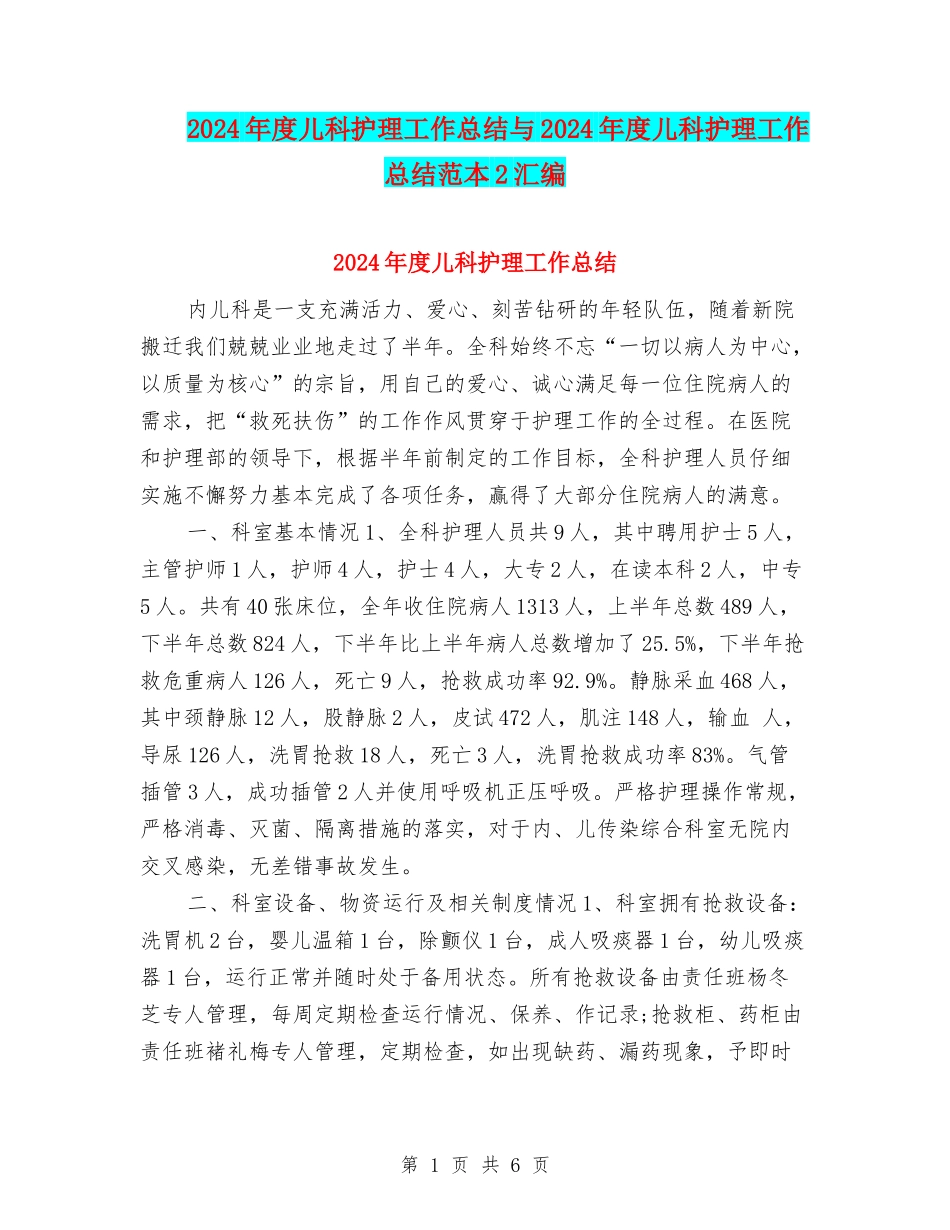 2024年度儿科护理工作总结与2024年度儿科护理工作总结范本2汇编_第1页