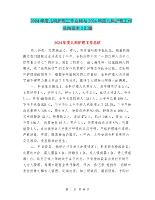 2024年度儿科护理工作总结与2024年度儿科护理工作总结范本2汇编
