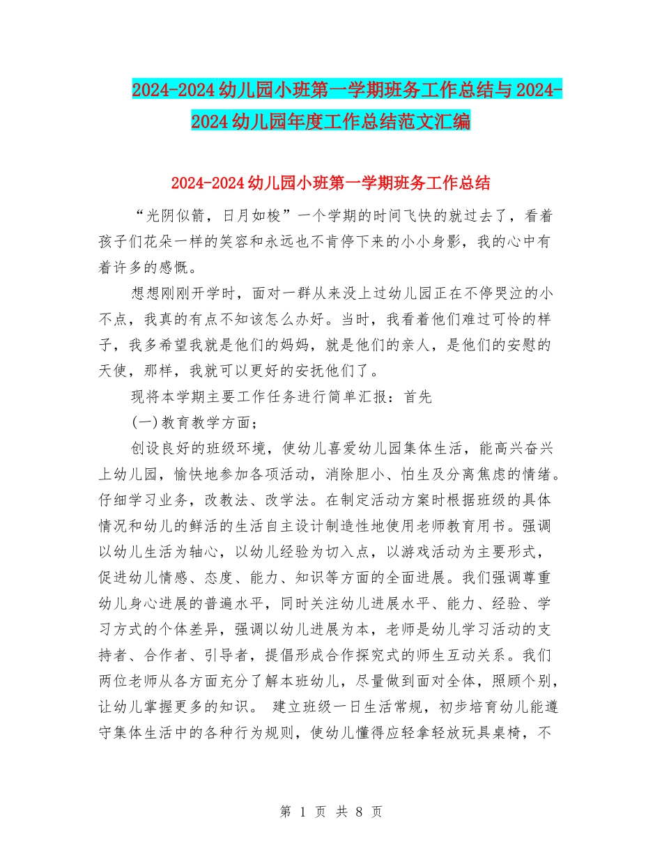 2024-2024幼儿园小班第一学期班务工作总结与2024-2024幼儿园年度工作总结范文汇编_第1页