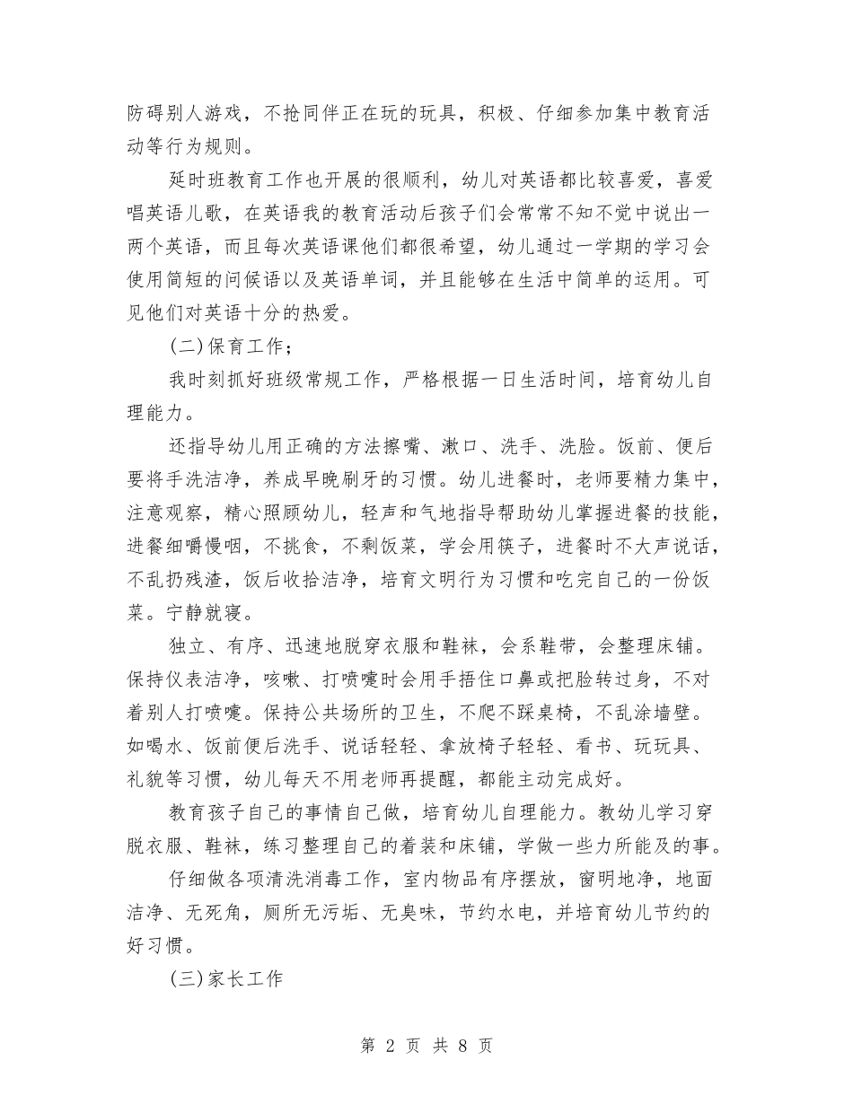 2024-2024幼儿园小班第一学期班务工作总结与2024-2024幼儿园年度工作总结范文汇编_第2页