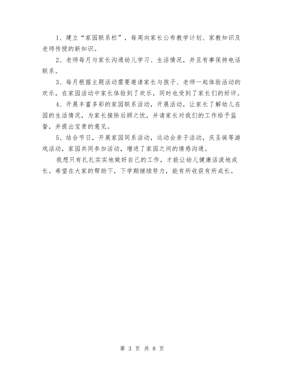 2024-2024幼儿园小班第一学期班务工作总结与2024-2024幼儿园年度工作总结范文汇编_第3页