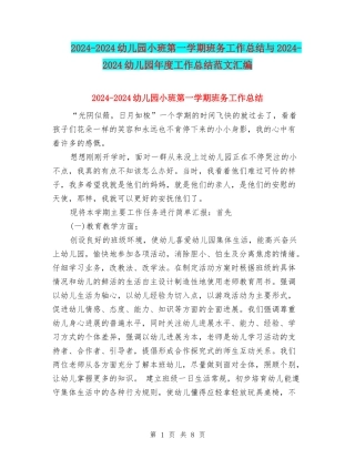 2024-2024幼儿园小班第一学期班务工作总结与2024-2024幼儿园年度工作总结范文汇编