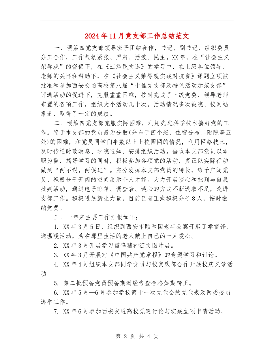 2024年11月党支部工作总结范文_第2页