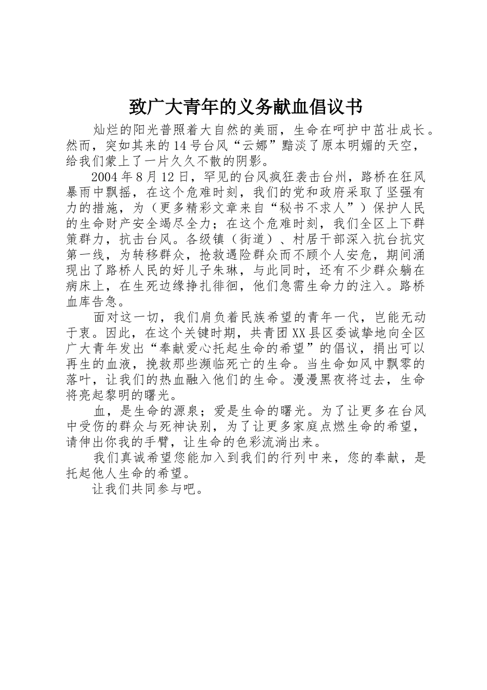 致广大青年的义务献血倡议书范文_第1页