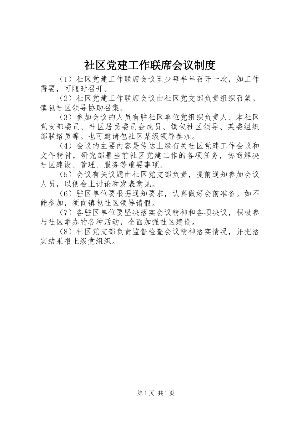 社区党建工作联席会议规章制度 _第1页