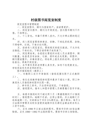 村级图书阅览室管理规章制度