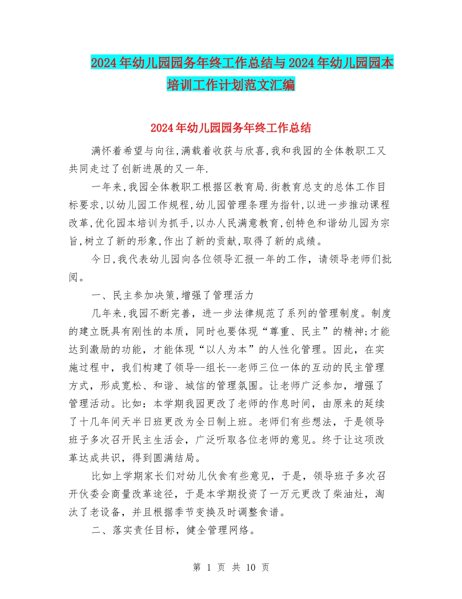 2024年幼儿园园务年终工作总结与2024年幼儿园园本培训工作计划范文汇编_第1页