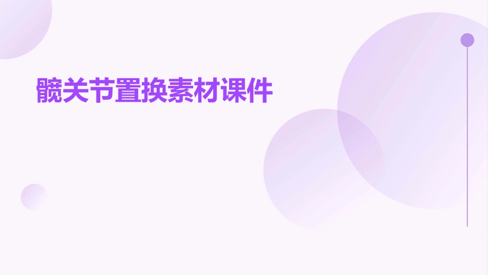 髋关节置换素材课件_第1页