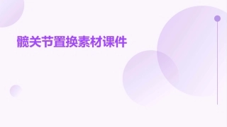 髋关节置换素材课件