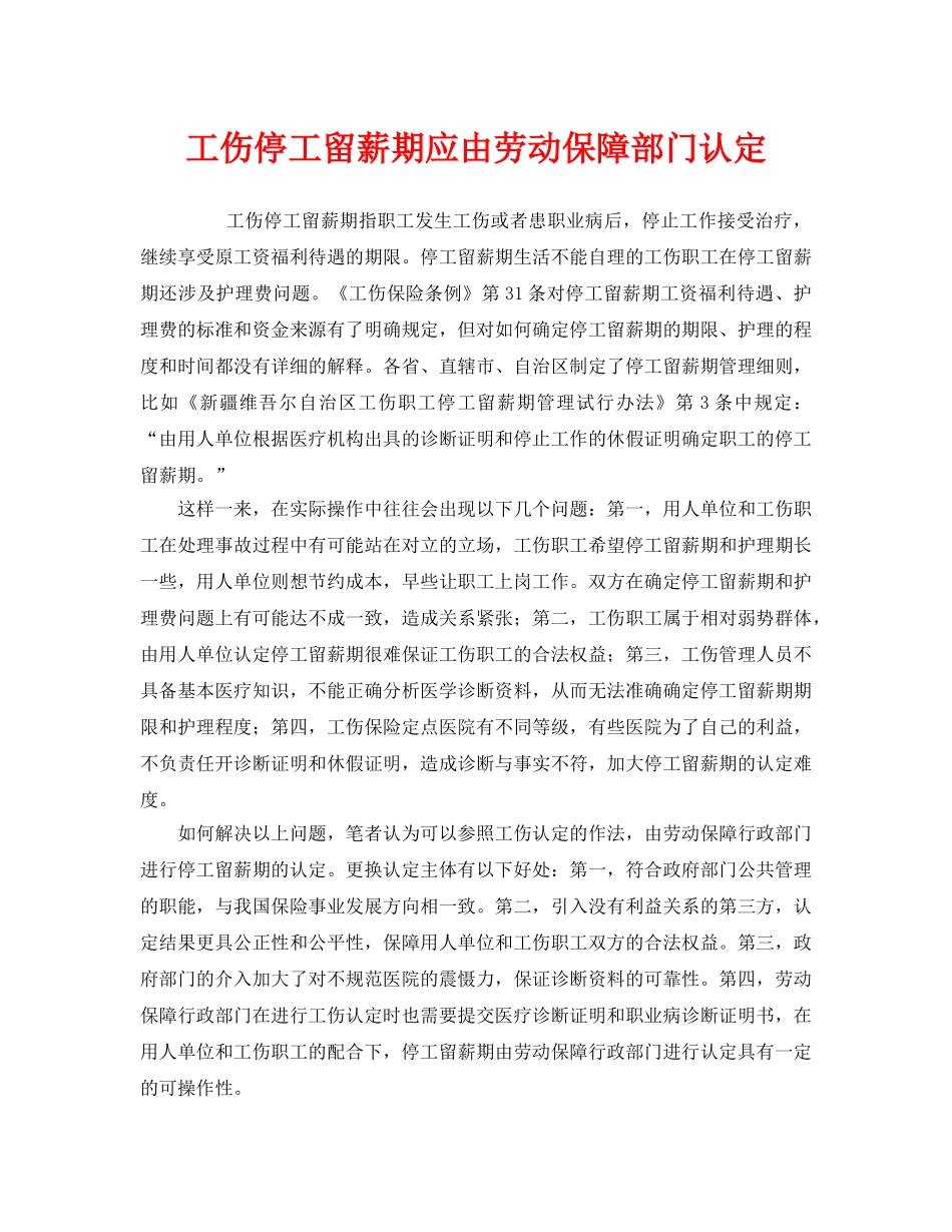 《工伤保险》之工伤停工留薪期应由劳动保障部门认定 _第1页