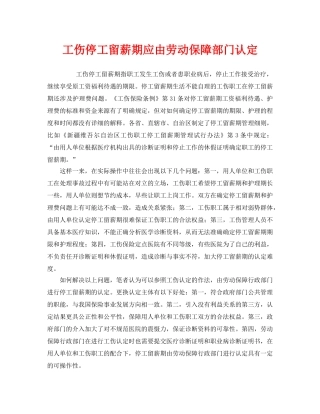 《工伤保险》之工伤停工留薪期应由劳动保障部门认定 