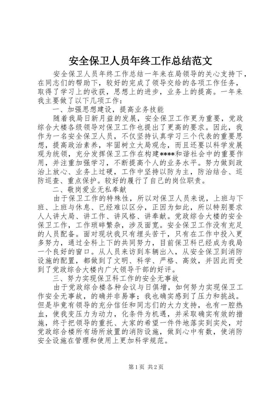 安全保卫人员年终工作总结范文_第1页