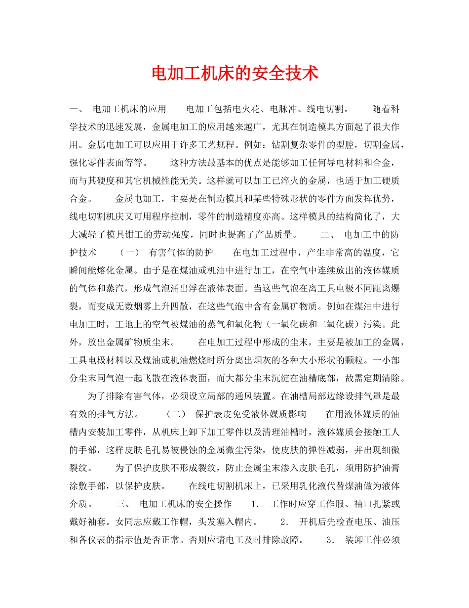 《安全技术》之电加工机床的安全技术 _第1页