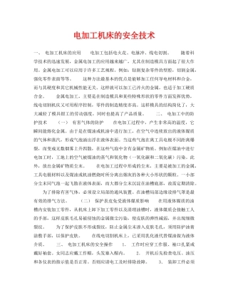 《安全技术》之电加工机床的安全技术 