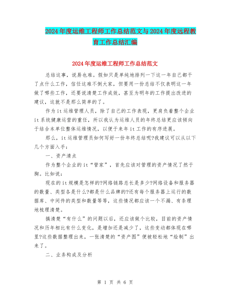 2024年度运维工程师工作总结范文与2024年度远程教育工作总结汇编_第1页