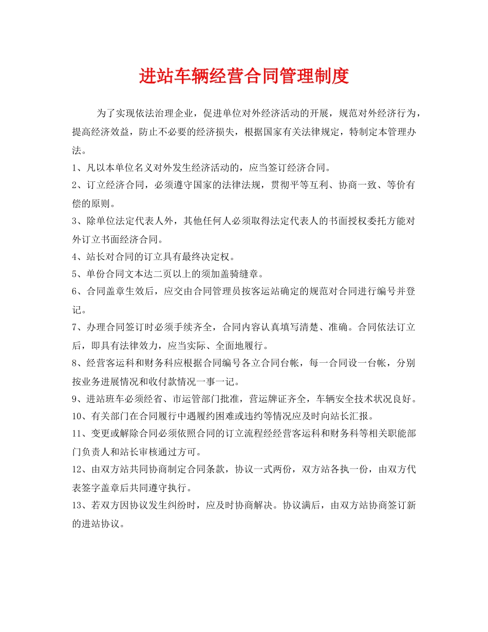 《安全管理制度》之进站车辆经营合同管理制度 _第1页
