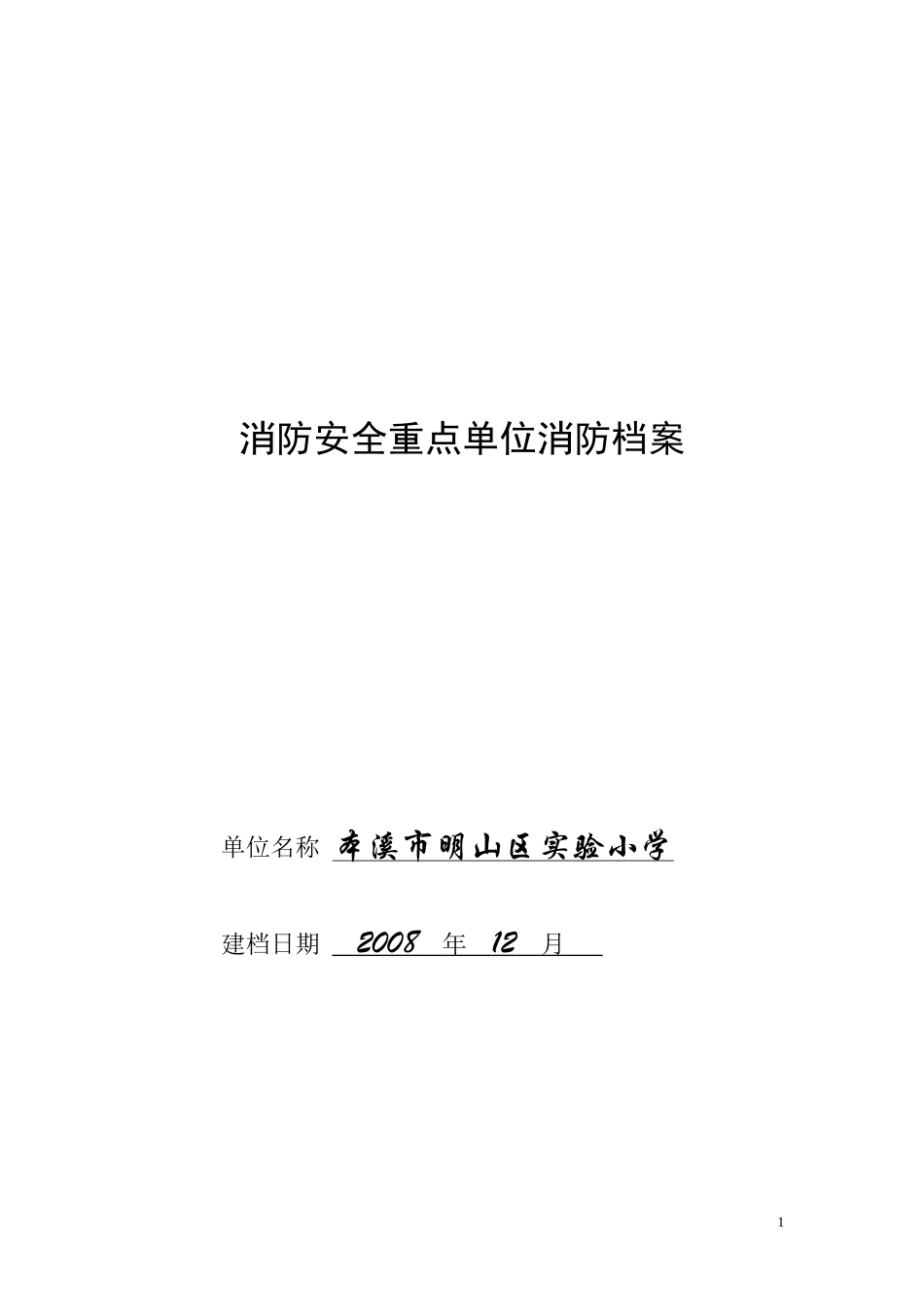 消防安全重点单位消防档1_第1页
